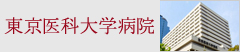 東京医科大学病院