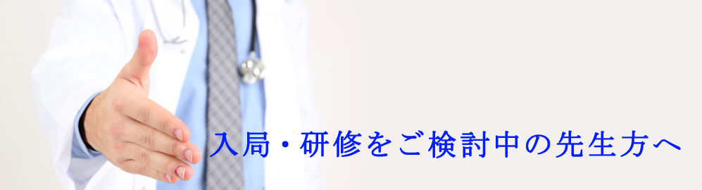 入局・研修をご検討中の先生方へ