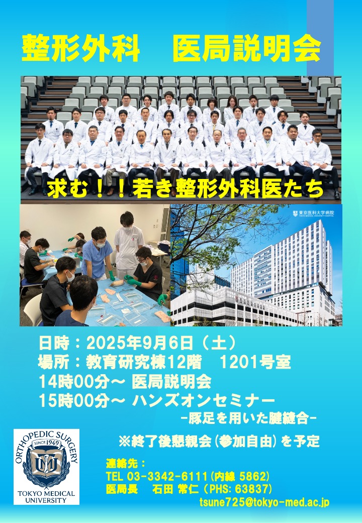 2025年度　 医局説明会