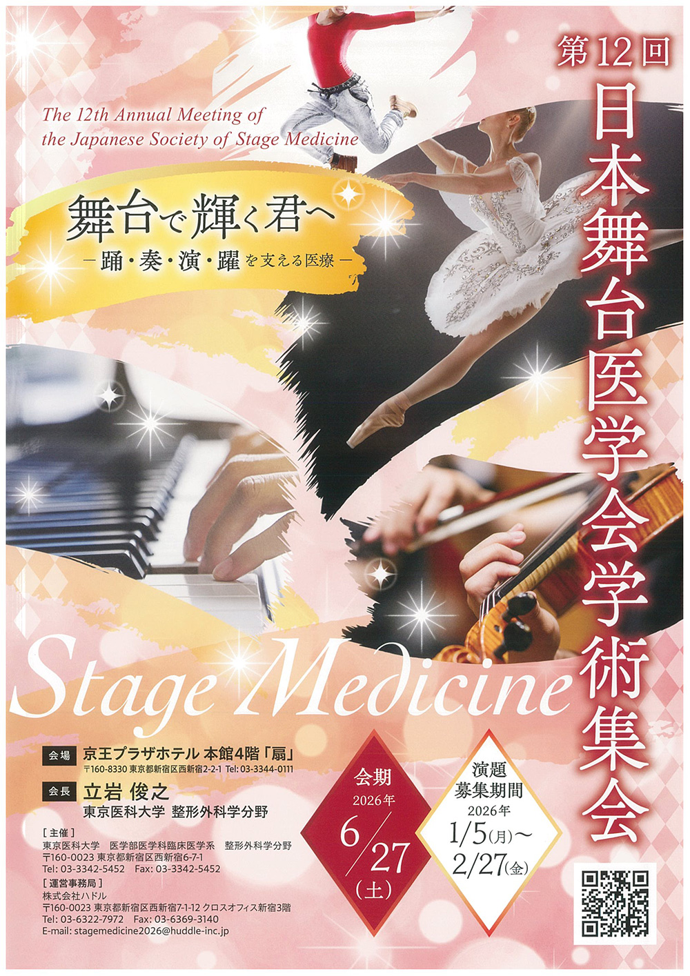 2026年 舞台医学学会